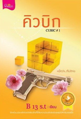 คิวบิก 1
