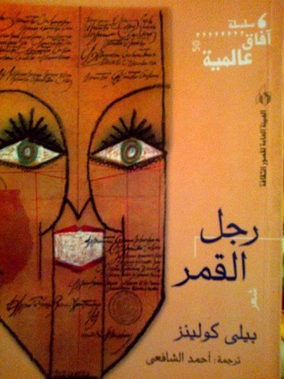 رجل القمر book cover