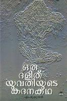ഒരു ദളിത് യുവതിയുടെ കദനകഥ | Oru Dalit Yuvathiyude Kadanakatha