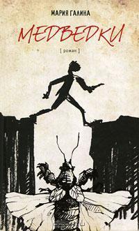 Медведки book cover
