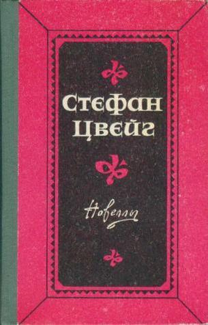 Новеллы book cover