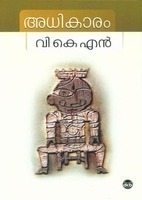 അധികാരം | Adhikaram