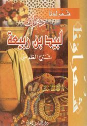 ديوان لبيد بن ربيعة book cover