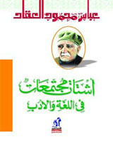 أشتات مجتمعات في اللغة والأدب book cover