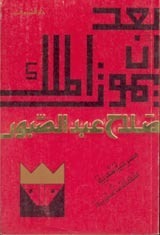 بعد أن يموت الملك book cover