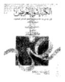 الكناية والتعريض book cover