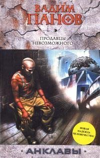 Продавцы невозможного book cover