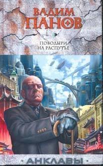 Поводыри на распутье book cover