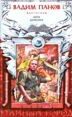 День Дракона book cover