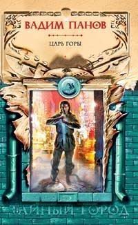 Царь горы book cover