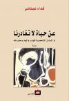 عن حياة لا تغادرنا