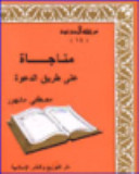 مناجاة على طريق الدعوة