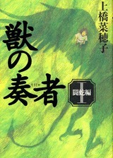 獣の奏者 1 闘蛇編
