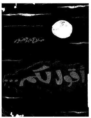 أقول لكم book cover