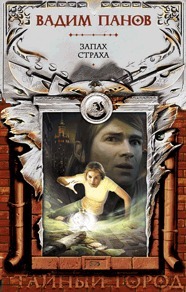 Запах страха book cover