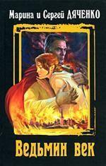 Ведьмин век book cover 1