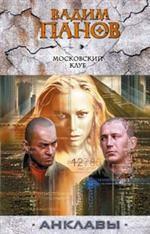 Московский клуб book cover