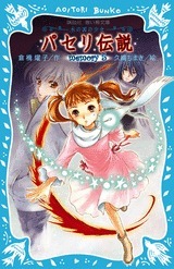 パセリ伝説 水の国の少女 memory（5） by 倉橋燿子