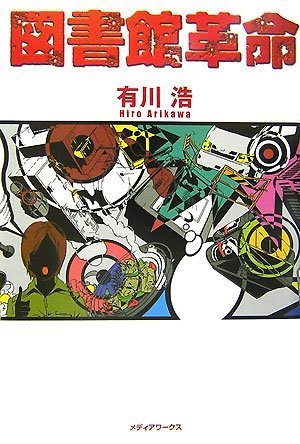 図書館革命 book cover