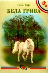 Бела грива [Bela griva]