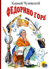 Федорино горе book cover