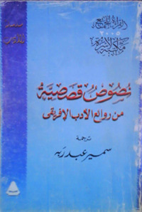 نصوص قصصية من روائع الأدب الإفريقي book cover