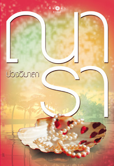 โซ่เวรี book cover 2