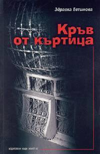 Кръв от къртица book cover