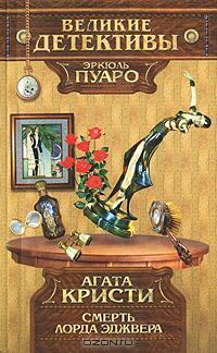 Смерть Лорда Эджвера (Hercule Poirot, #9)