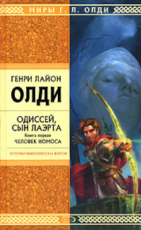 Odysseus, son of Laertes. Book 1. Man of Nomos book cover