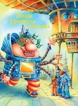 Тайна Третьей планеты book cover