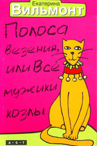 Полоса везения, или Все мужики козлы by Екатерина Вильмонт | Goodreads