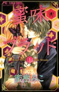 蜜味ブラッド １ [Mitsuaji Blood 1]