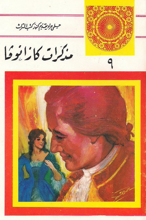 مذكرات كازانوفا book cover