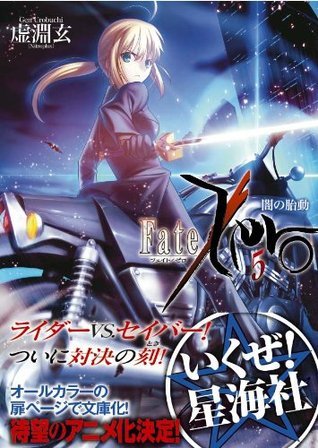Fate／Zero（5）闇の胎動 [Yami no Taidou] book cover