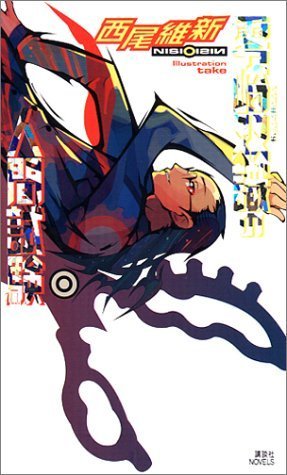 零崎双識の人間試験 (講談社ノベルス) by NisiOisiN | Goodreads