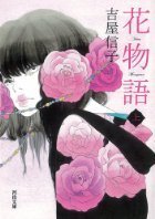 花物語〈上〉 [Hana Monogatari 1]