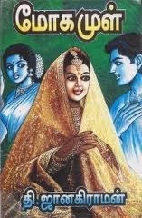 மோகமுள்  [Moga Mul]