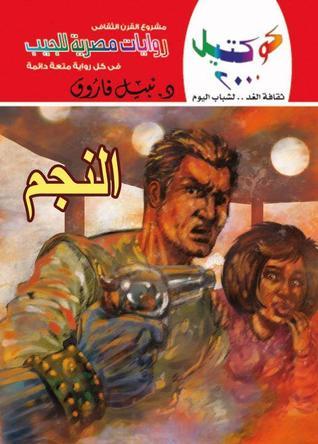 النجم book cover