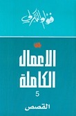الأعمال الكاملة 5 book cover