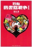 別冊図書館戦争 book cover 1