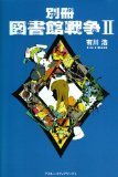 別冊図書館戦争 book cover 2