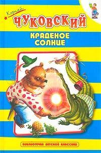 Краденое солнце book cover