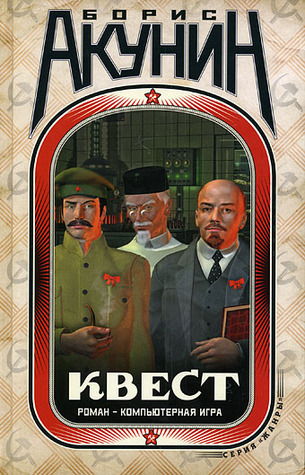 Квест. Роман и коды к роману book cover