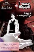 جريمة في مجلس الشعب book cover