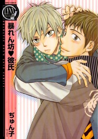 暴れん坊 ♥ 彼氏 [Abarenbō ♥ Kareshi]