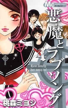 悪魔とラブソング 4 [Akuma to Love Song 4] book cover