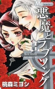 悪魔とラブソング 8 [Akuma to Love Song 8] book cover