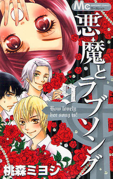 悪魔とラブソング 9 [Akuma to Love Song 9] book cover