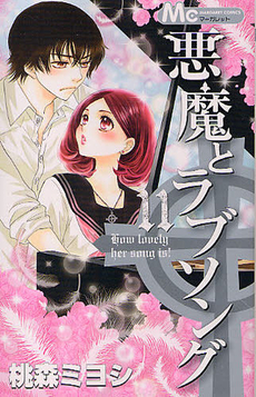 悪魔とラブソング 11 book cover